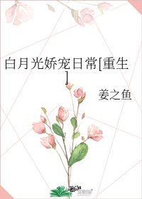 白月光嬌寵日常[重生]