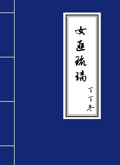 女匪琉璃