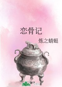 戀骨記