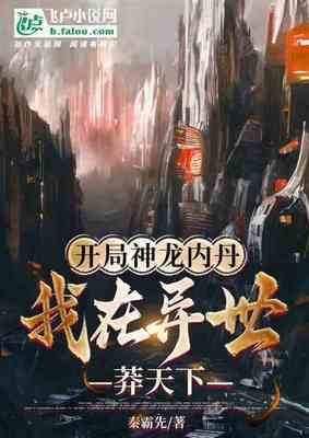 開局神龍內丹，我在異世莽天下